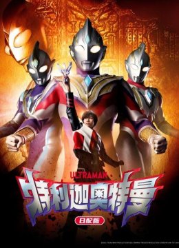 特利迦奥特曼日语配版