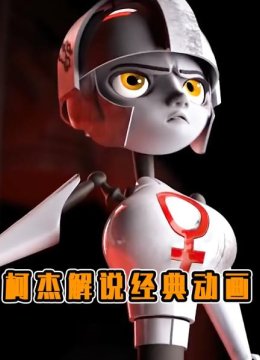 柯杰解说经典动画