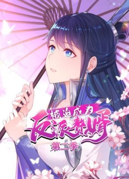 被迫成为反派赘婿第2季