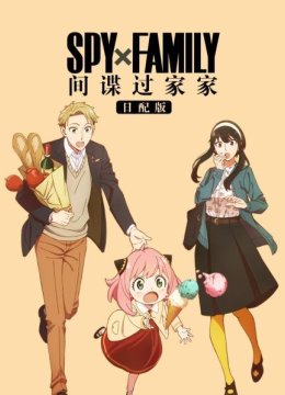 间谍过家家日语配版