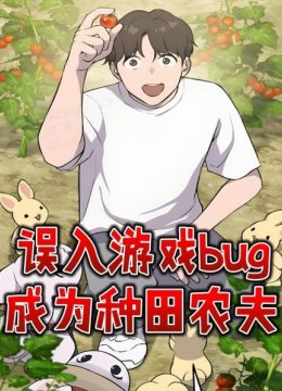 误入游戏bug成为种田农夫