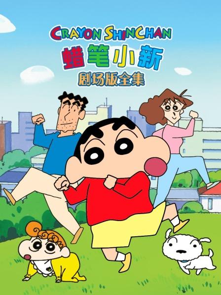 蜡笔小新剧场版全集