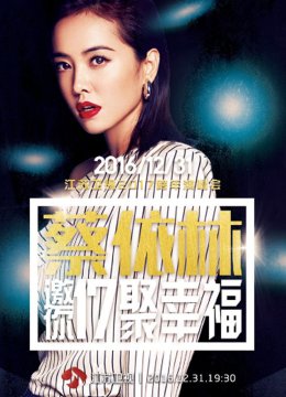 2017江苏卫视跨年演唱会