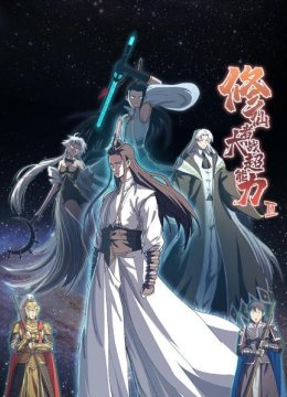 修仙者大战超能力第2季