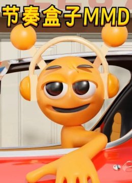 节奏盒子MMD