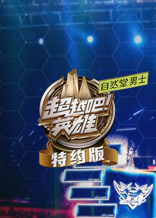 超越吧英语雄特约版