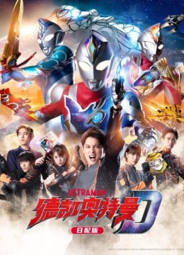 德凯奥特曼日语配版