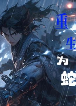重生为蛇