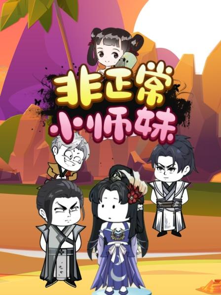 非正常小师妹