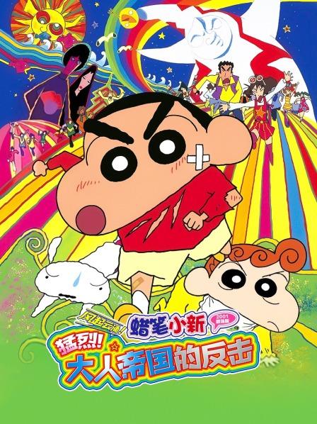 蜡笔小新2001剧场版风起云涌!猛烈!大人帝国的反击