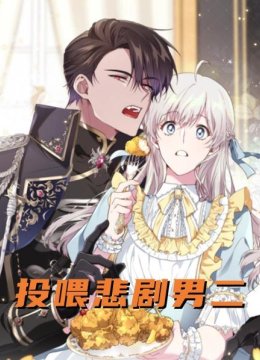 投喂悲剧男二