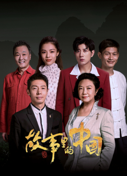 故事里的大陆第2季