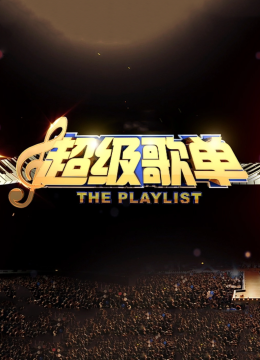 超级歌单