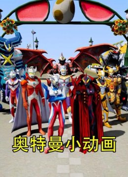 奥特曼小动画