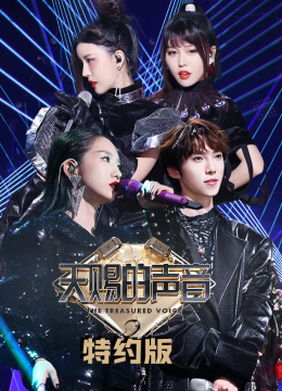 天赐的声音特约版第2季