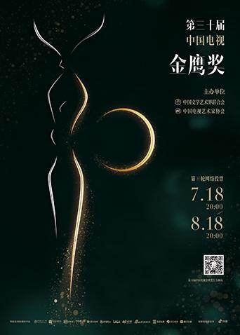 第三十届大陆电视金鹰奖