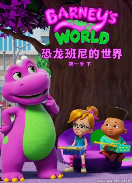 恐龙班尼的世界第1季（下）[普通话版]