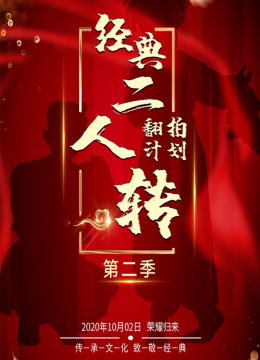 经典二人转翻拍计划第2季
