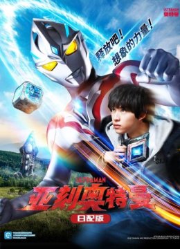 亚刻奥特曼日语配版