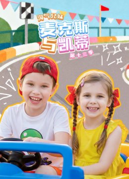 淘气兄妹麦克斯与凯蒂第十三季