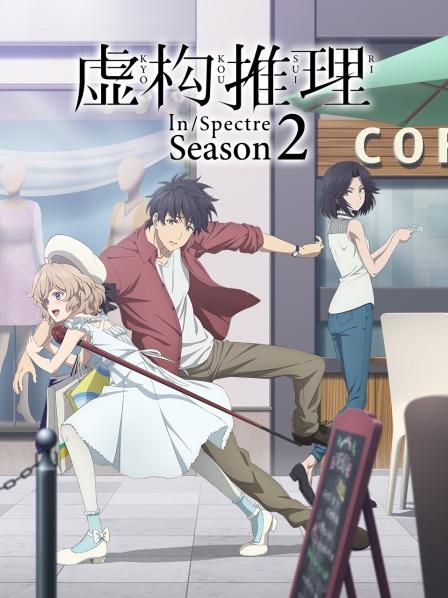 虚构推理第2季