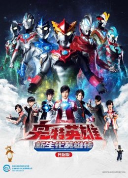 奥特英语雄新生代英语雄传日语配版