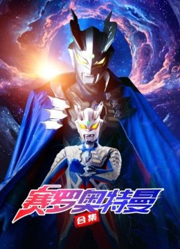 赛罗奥特曼合集