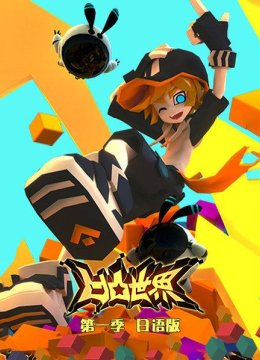 凹凸世界第1季日语语版