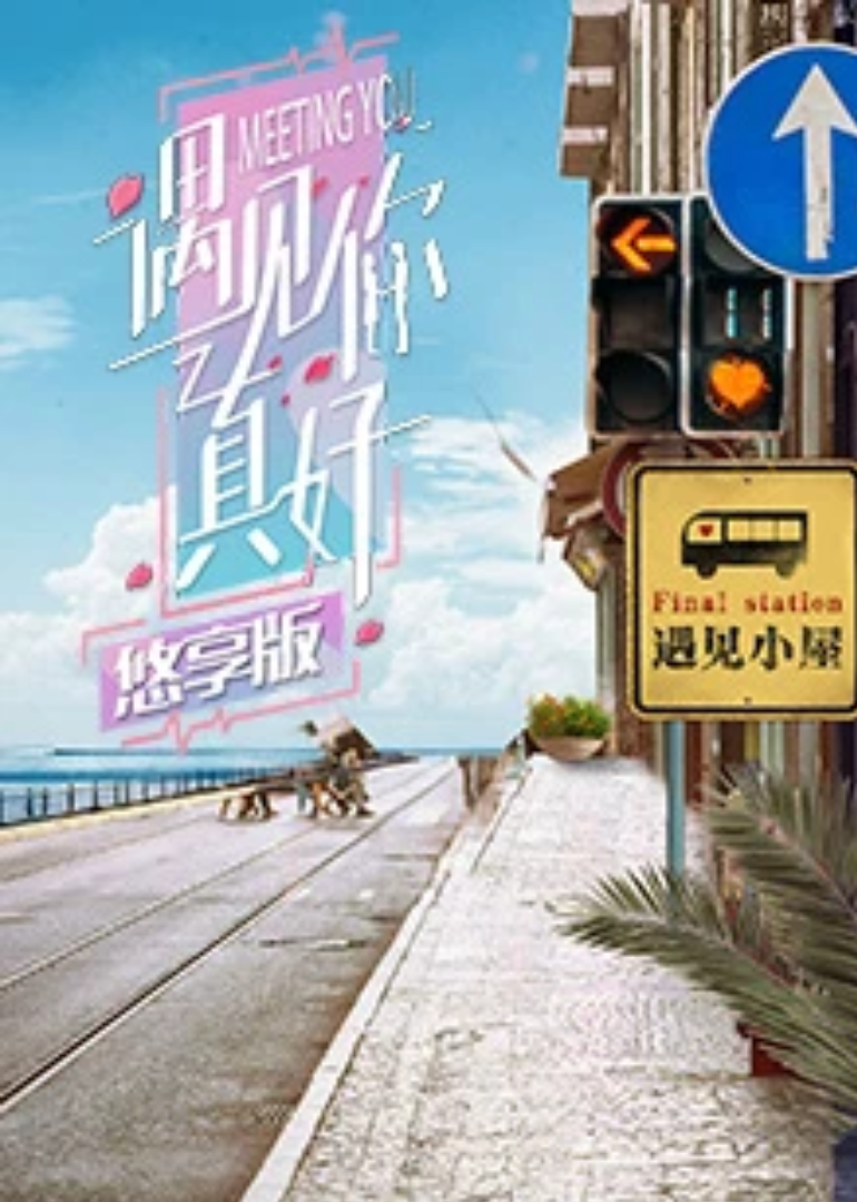 遇见你真好悠享版