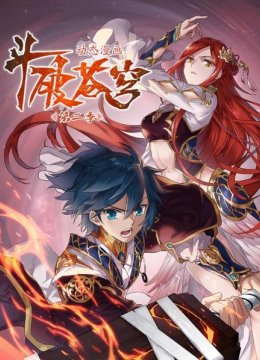 斗破苍穹第2季动态漫画