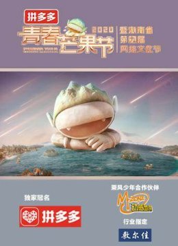 青春芒果节2020