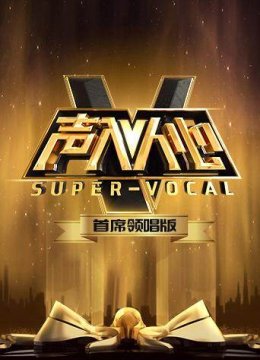 声入人心首席领唱版