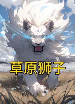 草原狮子