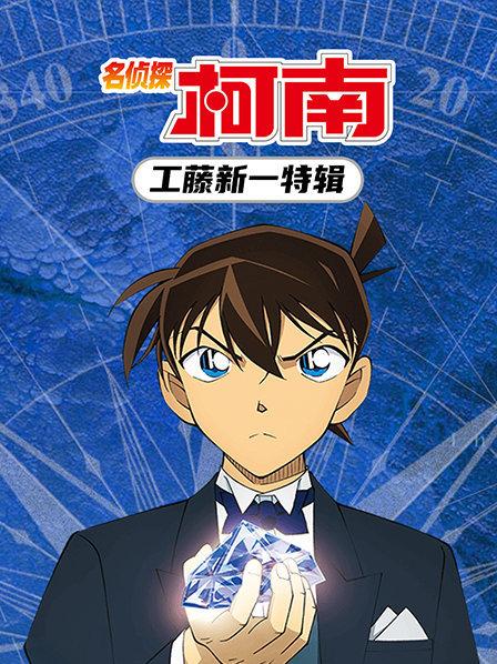 名侦探柯南工藤新一特辑