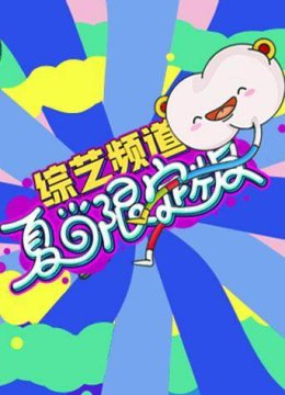 芒果综艺夏日语限定版