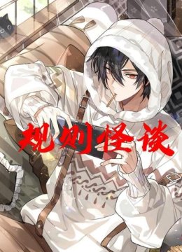 规则怪谈