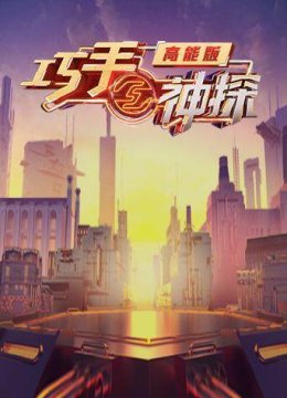 巧手神探高能版