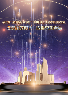 大陆广播电视大奖广播电视节目奖颁奖晚会