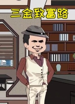 三金致富路