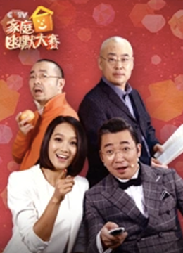 CCTV家庭幽默大赛
