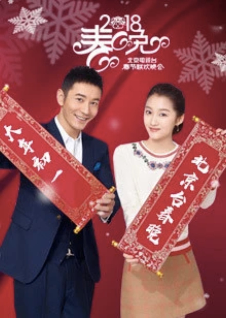 2018狗年北京台湾春晚