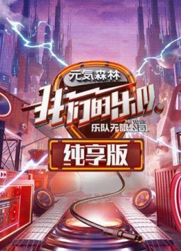 我们的乐队纯享版