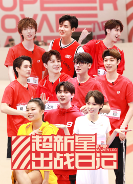 超新星出战日语记