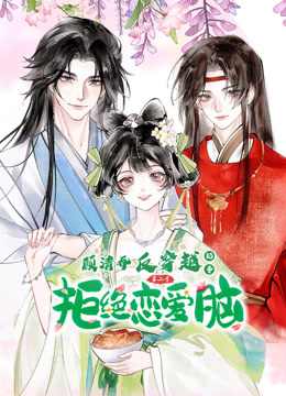 顾清乔反穿越记事动态漫画2