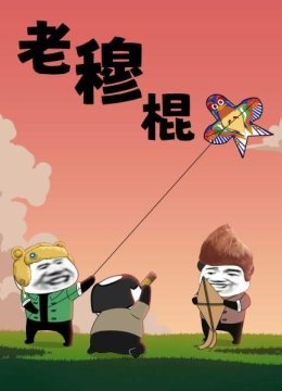 老穆棍的奇妙冒险