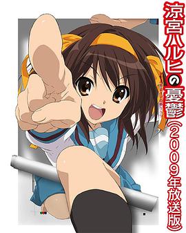 凉宫春日语的忧郁2009