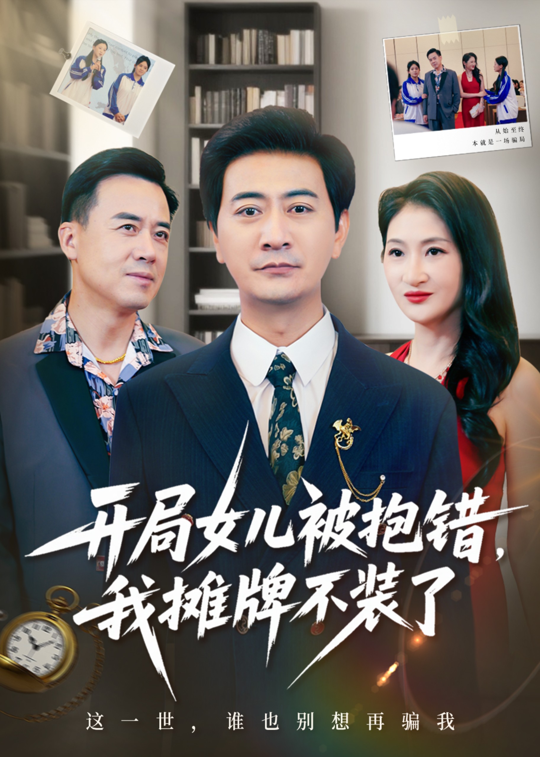 开局女儿被抱错，我摊牌不装了