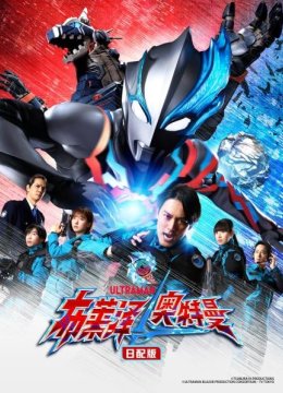 布莱泽奥特曼日语配版