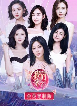 我们来了会员定制版