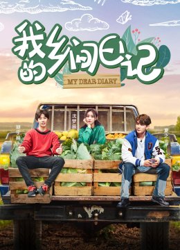 我的乡间日语记